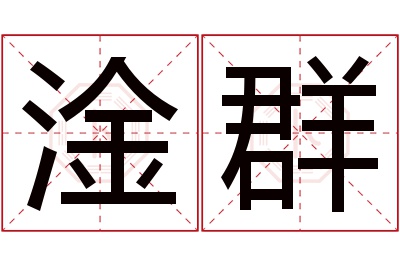 淦群名字寓意