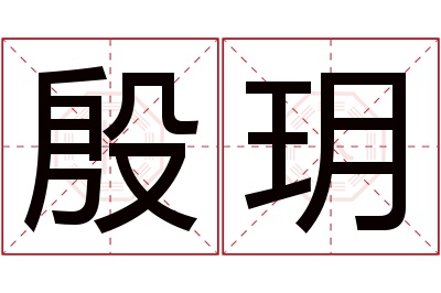 殷玥名字寓意