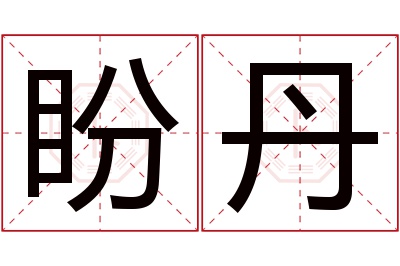 盼丹名字寓意 盼丹名字寓意