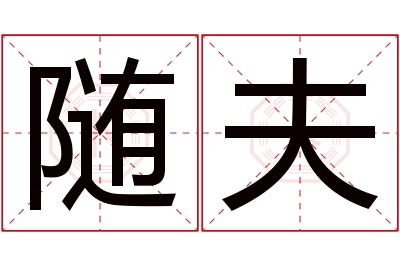 随夫名字寓意