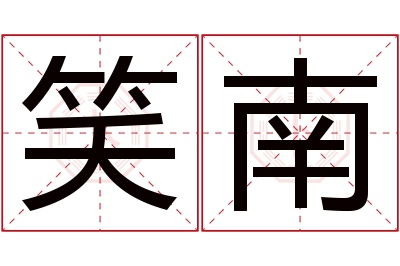 笑南名字寓意 笑南名字寓意