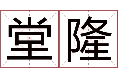 堂隆名字寓意