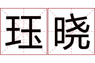 珏晓名字寓意