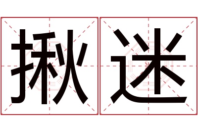 揪迷名字寓意