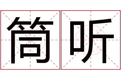 筒听名字寓意 筒听名字寓意