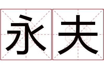 永夫名字寓意