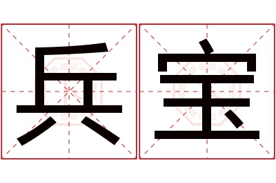 兵宝名字寓意 兵宝名字寓意