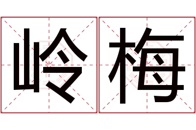 岭梅名字寓意