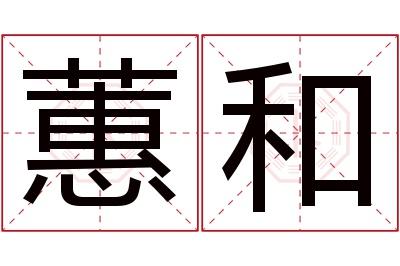 蕙和名字寓意