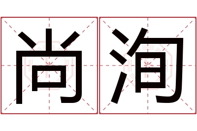 尚洵名字寓意