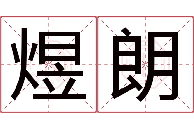 煜朗名字寓意