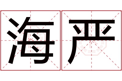 海严名字寓意