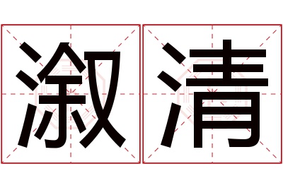 溆清名字寓意 溆清名字寓意