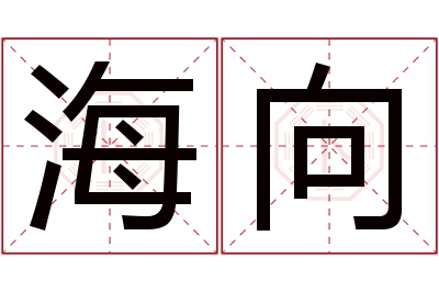 海向名字寓意