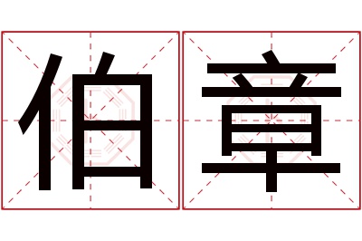 伯章名字寓意