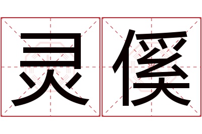 灵傒名字寓意