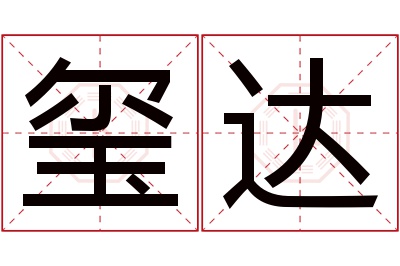 玺达名字寓意
