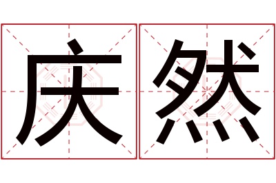 庆然名字寓意