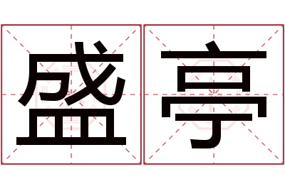 盛亭名字寓意