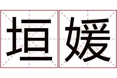 垣媛名字寓意