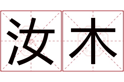 汝木名字寓意