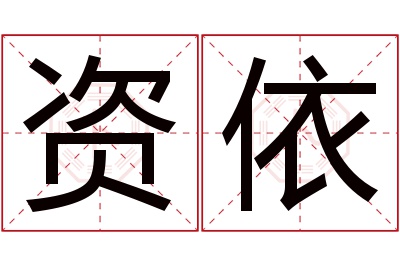 资依名字寓意