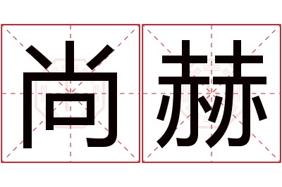 尚赫名字寓意