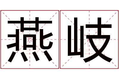 燕岐名字寓意 燕岐名字寓意