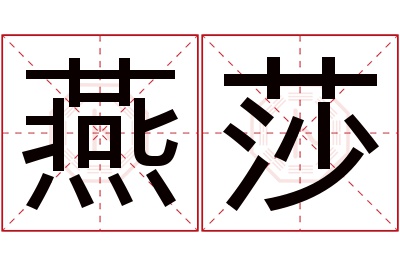 燕莎名字寓意 燕莎名字寓意