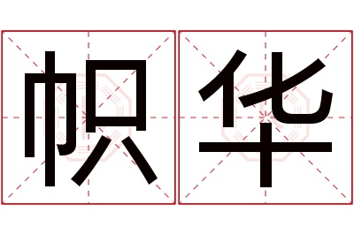 帜华名字寓意