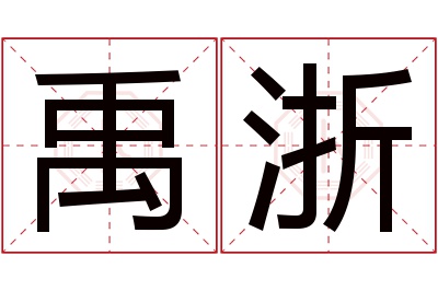 禹浙名字寓意