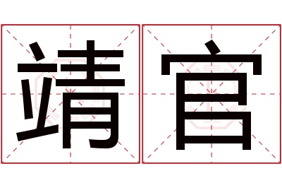 靖官名字寓意