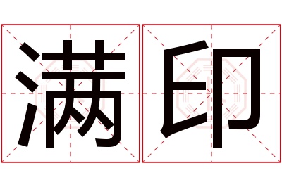 满印名字寓意