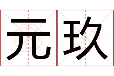 元玖名字寓意