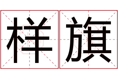 样旗名字寓意