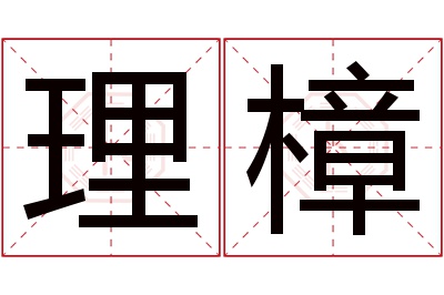 理樟名字寓意