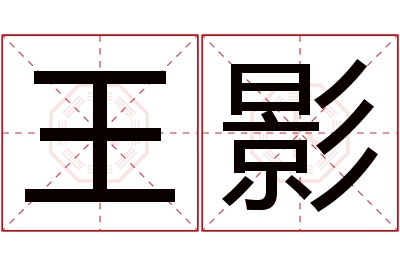 王影名字寓意