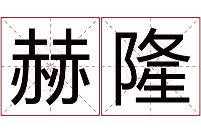 赫隆名字寓意