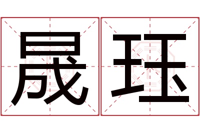 晟珏名字寓意