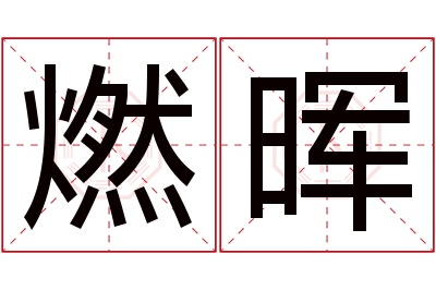 燃晖名字寓意 燃晖名字寓意