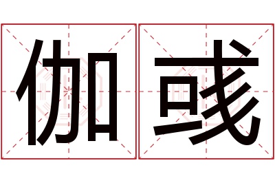 伽彧名字寓意