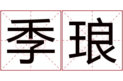季琅名字寓意 季琅名字寓意