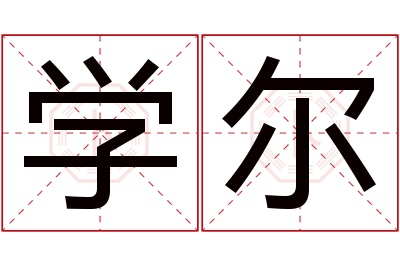 学尔名字寓意