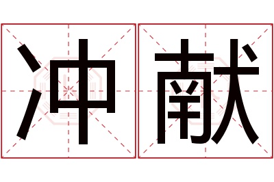 冲献名字寓意