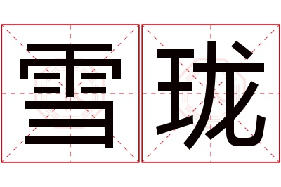 雪珑名字寓意