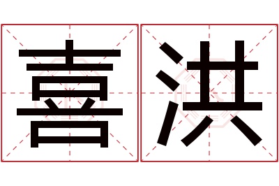 喜洪名字寓意