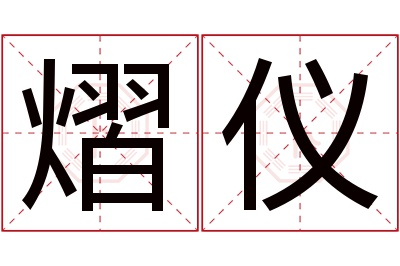 熠仪名字寓意