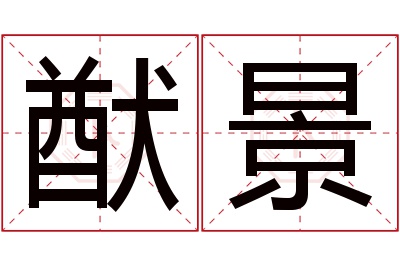 猷景名字寓意