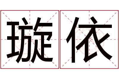 璇依名字寓意