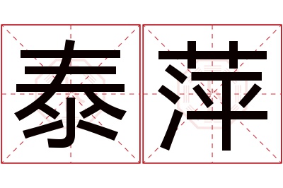 泰萍名字寓意